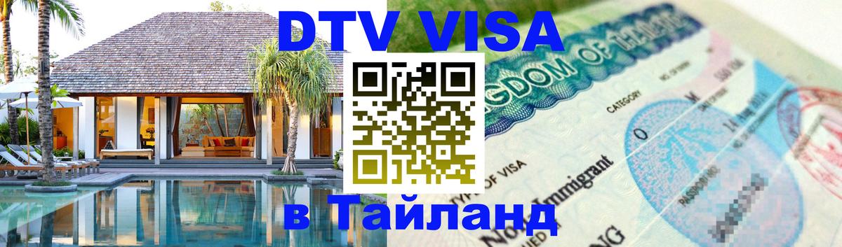 Visa ДТВ Тайланд помощь 