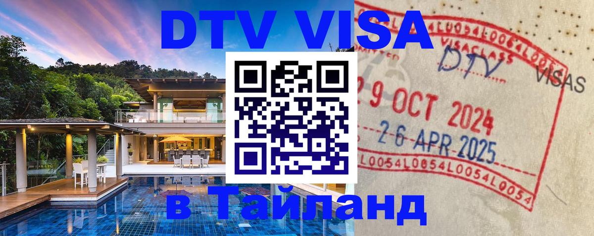 Виза ДТВ на 5 лет в Тайланд 
